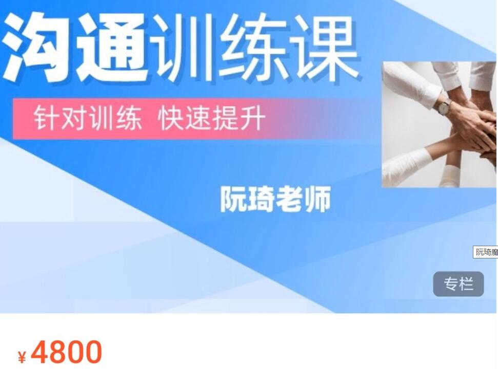 阮琦魔鬼交際學(xué)·溝通訓(xùn)練課價(jià)值4800元 -百度云分享_百度云網(wǎng)盤教程視頻插圖 阮琦魔鬼交際學(xué)·溝通訓(xùn)練課價(jià)值4800元 -百度云分享_百度云網(wǎng)盤教程視頻插圖