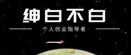 紳白不白·抖音0擼項(xiàng)目?jī)r(jià)值598元-百度云網(wǎng)盤(pán)資源教程插圖 紳白不白·抖音0擼項(xiàng)目?jī)r(jià)值598元-百度云網(wǎng)盤(pán)資源教程插圖