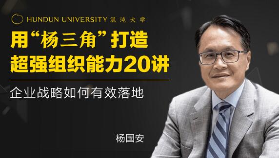 楊國安《打造超強(qiáng)組織能力20講》企業(yè)戰(zhàn)略如何有效落地_百度云網(wǎng)盤教程視頻插圖 楊國安《打造超強(qiáng)組織能力20講》企業(yè)戰(zhàn)略如何有效落地_百度云網(wǎng)盤教程視頻插圖