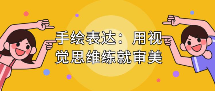 手繪表達(dá)課,用視覺(jué)思維練就審美、提升效率_百度云網(wǎng)盤(pán)教程視頻插圖 手繪表達(dá)課,用視覺(jué)思維練就審美、提升效率_百度云網(wǎng)盤(pán)教程視頻插圖