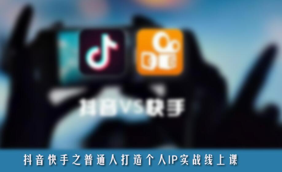 抖音、快手之普通人打造個(gè)人IP實(shí)戰(zhàn)線上課-百度云網(wǎng)盤(pán)視頻教程插圖 抖音、快手之普通人打造個(gè)人IP實(shí)戰(zhàn)線上課-百度云網(wǎng)盤(pán)視頻教程插圖