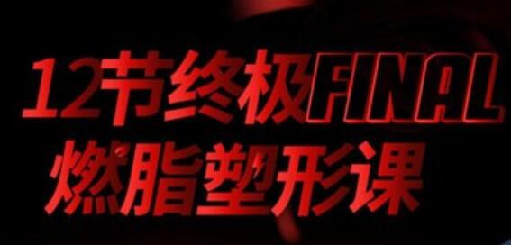 寧澤濤、張鈞甯、李晨健身教練黨寧遠(yuǎn):12節(jié)終極燃脂塑形課 百度云分享_百度云網(wǎng)盤(pán)教程視頻插圖 寧澤濤、張鈞甯、李晨健身教練黨寧遠(yuǎn):12節(jié)終極燃脂塑形課 百度云分享_百度云網(wǎng)盤(pán)教程視頻插圖
