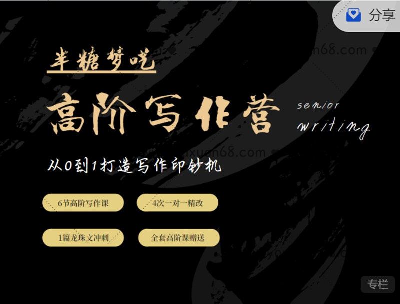 半糖夢(mèng)囈高階寫(xiě)作營(yíng)，從0到1打造寫(xiě)作印鈔機(jī) 價(jià)值5999元_百度云網(wǎng)盤(pán)教程視頻插圖