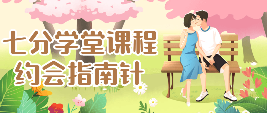 七分學(xué)堂課程:約會(huì)指南針_百度云網(wǎng)盤(pán)視頻課程插圖 七分學(xué)堂課程:約會(huì)指南針_百度云網(wǎng)盤(pán)視頻課程插圖