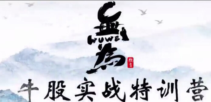 無為學(xué)院(李棟、傅剛)牛股實(shí)戰(zhàn)特訓(xùn)營18節(jié)_百度云網(wǎng)盤教程視頻插圖 無為學(xué)院(李棟、傅剛)牛股實(shí)戰(zhàn)特訓(xùn)營18節(jié)_百度云網(wǎng)盤教程視頻插圖
