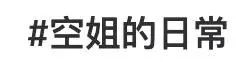 網紅“媚男擦邊”行為大賞：道德在哪里？底線在哪里？地址在哪里?。坎鍒D7