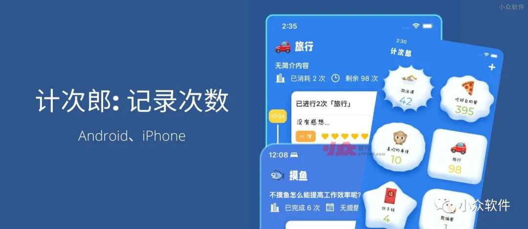計次郎是一款專門用來記錄次數(shù)（支持倒數(shù)）的 Android、iPhone 應(yīng)用插圖