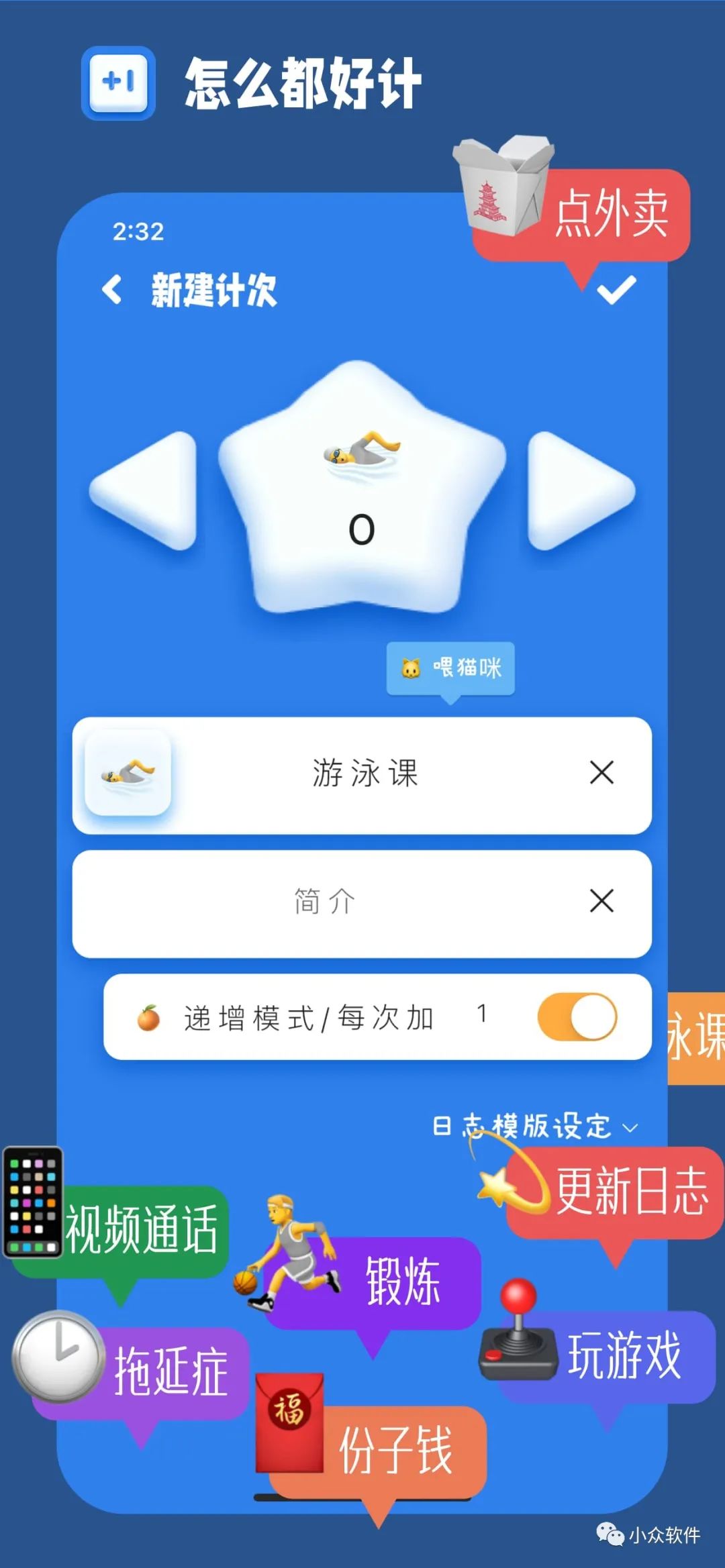 計次郎是一款專門用來記錄次數(shù)（支持倒數(shù)）的 Android、iPhone 應(yīng)用插圖1