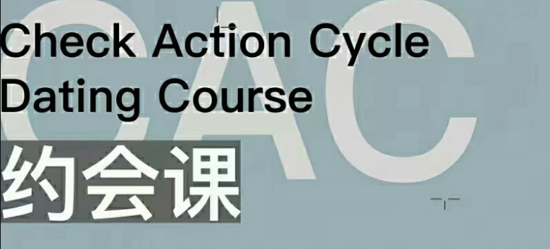CAC1.0約會(huì)課插圖 CAC1.0約會(huì)課