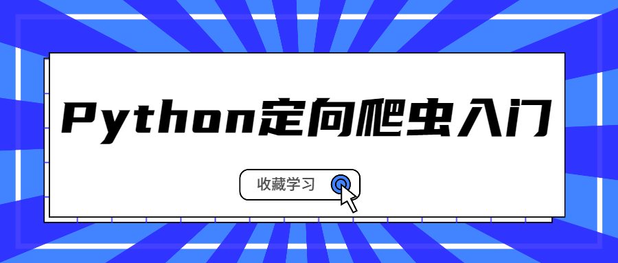 Python定向爬蟲(chóng)入門 百度網(wǎng)盤插圖 Python定向爬蟲(chóng)入門 百度網(wǎng)盤插圖
