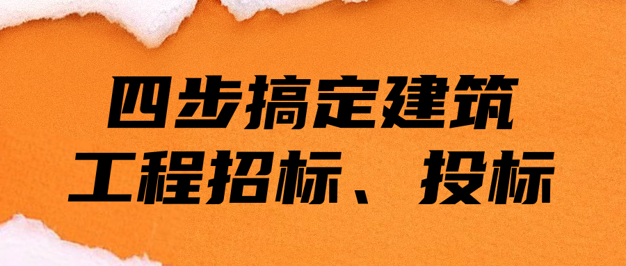 四步搞定建筑工程招標(biāo)、投標(biāo)  百度網(wǎng)盤插圖