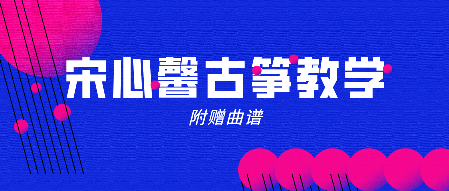 宋心馨《365古箏教學(xué)全套》視頻+曲譜 百度網(wǎng)盤插圖 宋心馨《365古箏教學(xué)全套》視頻+曲譜 百度網(wǎng)盤插圖
