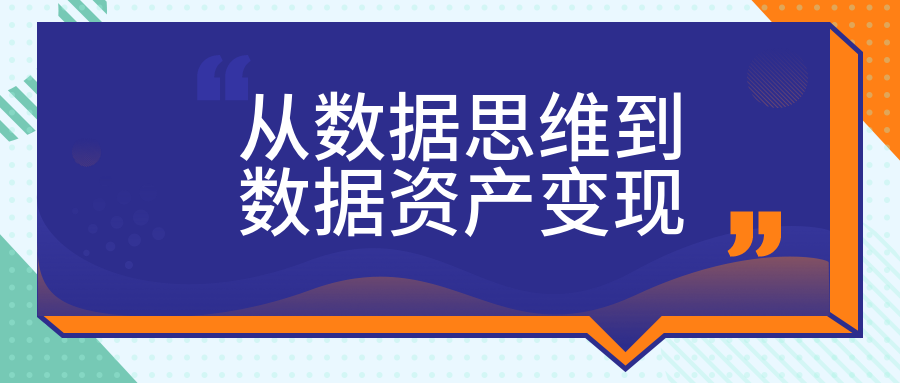 從數(shù)據(jù)思維到數(shù)據(jù)資產(chǎn)變現(xiàn) 百度網(wǎng)盤(pán)插圖 從數(shù)據(jù)思維到數(shù)據(jù)資產(chǎn)變現(xiàn) 百度網(wǎng)盤(pán)插圖