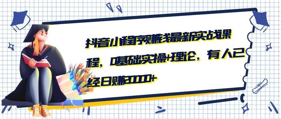 抖音小程序賺錢最新實(shí)戰(zhàn)課程,0基礎(chǔ),實(shí)操+理論,有人已經(jīng)日賺20000+-第1張圖片-學(xué)技樹 抖音小程序賺錢最新實(shí)戰(zhàn)課程,0基礎(chǔ),實(shí)操+理論,有人已經(jīng)日賺20000+-第1張圖片-學(xué)技樹