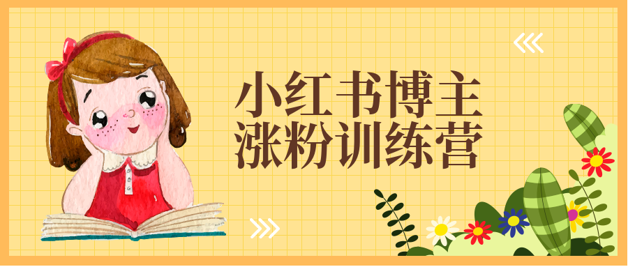 小紅書博主漲粉訓練營:一篇筆記爆漲10000粉及引流微信的技巧-第1張圖片-學技樹 小紅書博主漲粉訓練營:一篇筆記爆漲10000粉及引流微信的技巧-第1張圖片-學技樹