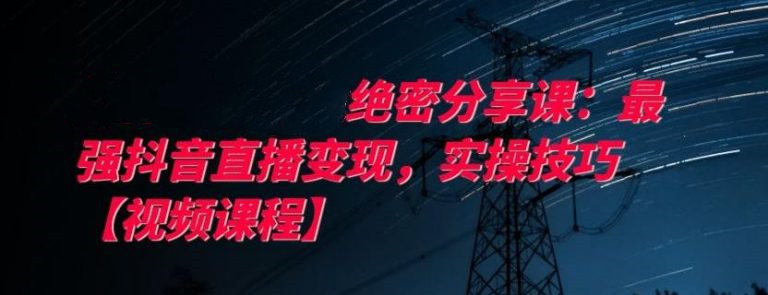 最強(qiáng)抖音直播變現(xiàn),實(shí)操技巧-第1張圖片-學(xué)技樹(shù) 最強(qiáng)抖音直播變現(xiàn),實(shí)操技巧-第1張圖片-學(xué)技樹(shù)