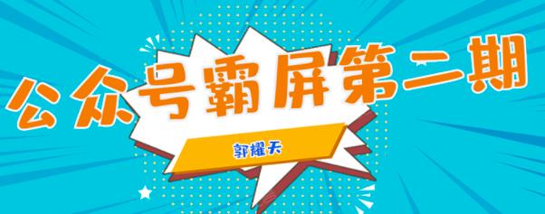 公眾號(hào)霸屏SEO特訓(xùn)營-第1張圖片-學(xué)技樹 公眾號(hào)霸屏SEO特訓(xùn)營-第1張圖片-學(xué)技樹