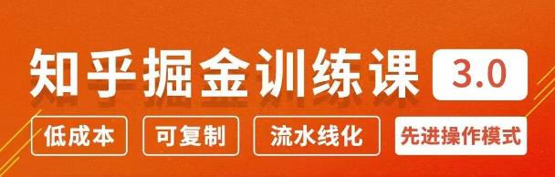 知乎掘金訓練課3.0:低成本,可復制,月入10W知乎賺錢秘訣-第1張圖片-學技樹 知乎掘金訓練課3.0:低成本,可復制,月入10W知乎賺錢秘訣-第1張圖片-學技樹