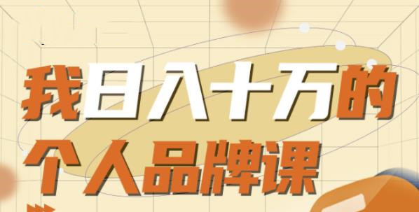日入十萬的個(gè)人品牌課-第1張圖片-學(xué)技樹 日入十萬的個(gè)人品牌課-第1張圖片-學(xué)技樹