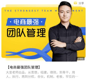 電商最強團隊管理價值2688元-百度云分享插圖 電商最強團隊管理價值2688元-百度云分享插圖