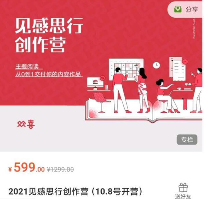 2021見感思行創(chuàng)作營課程【完結(jié)】-百度云分享插圖 2021見感思行創(chuàng)作營課程【完結(jié)】-百度云分享插圖