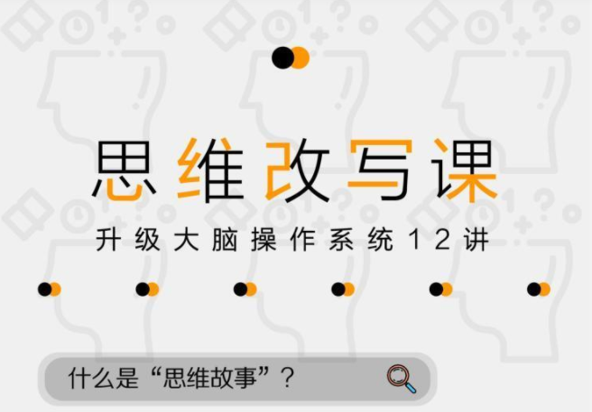 掌控人生劇本—12堂改變命運的思維課【完結(jié)】百度云分享插圖