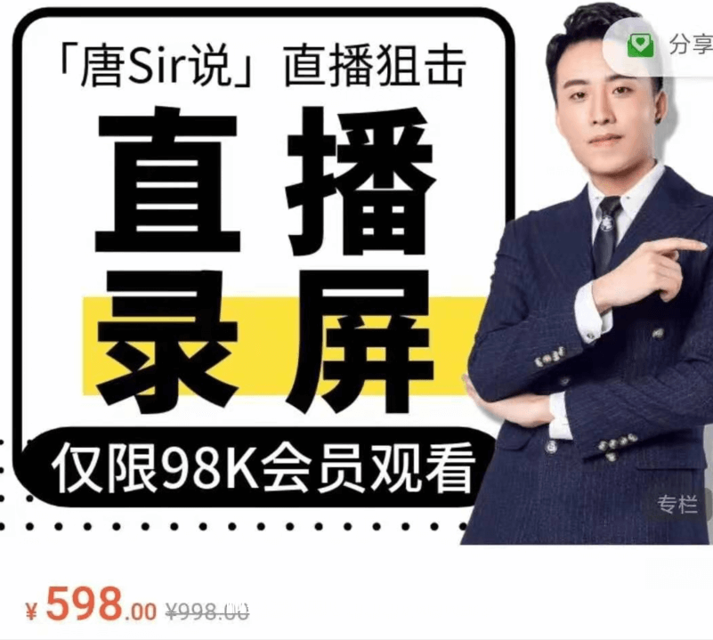 唐Sir說直播必修專欄 直播錄屏專欄價(jià)值996元-百度云分享插圖 唐Sir說直播必修專欄 直播錄屏專欄價(jià)值996元-百度云分享插圖