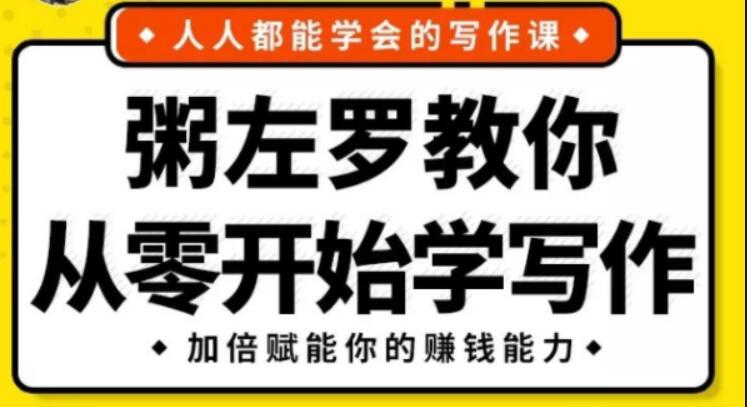 《粥左羅教你從零開(kāi)始學(xué)寫(xiě)作》完整版-百度云分享插圖 《粥左羅教你從零開(kāi)始學(xué)寫(xiě)作》完整版-百度云分享插圖