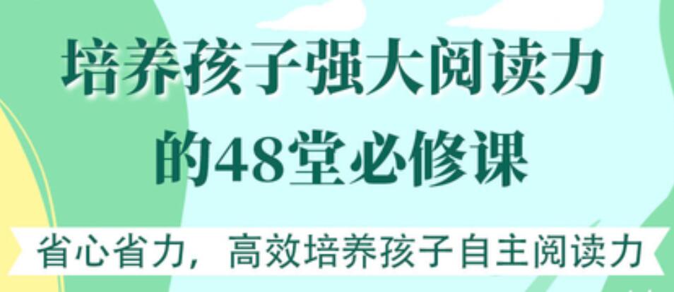 培養(yǎng)孩子強(qiáng)大閱讀力的48堂必修課【完結(jié)】 百度云分享插圖 培養(yǎng)孩子強(qiáng)大閱讀力的48堂必修課【完結(jié)】 百度云分享插圖