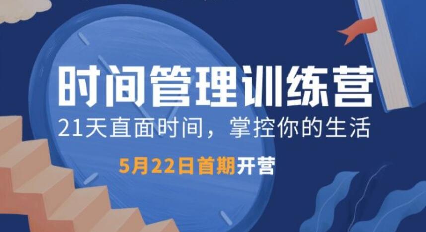 道格時間管理訓(xùn)練營TM01期(完結(jié))-百度云分享插圖 道格時間管理訓(xùn)練營TM01期(完結(jié))-百度云分享插圖