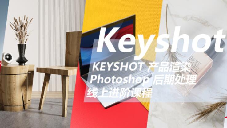 云尚教育:Keyshot產(chǎn)品渲染后期進階課程第一期價值1500元-百度云分享插圖 云尚教育:Keyshot產(chǎn)品渲染后期進階課程第一期價值1500元-百度云分享插圖