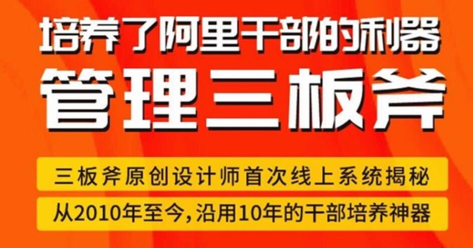 管理三板斧–阿里干部培養(yǎng)神器-完結(jié) 百度云分享插圖 管理三板斧–阿里干部培養(yǎng)神器-完結(jié) 百度云分享插圖