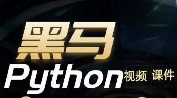 黑馬Python6.0-190.16GB-百度云分享插圖 黑馬Python6.0-190.16GB-百度云分享插圖