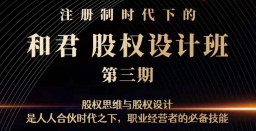 和君:股權(quán)設(shè)計班24講(第三期)【完結(jié)】-百度云分享插圖 和君:股權(quán)設(shè)計班24講(第三期)【完結(jié)】-百度云分享插圖