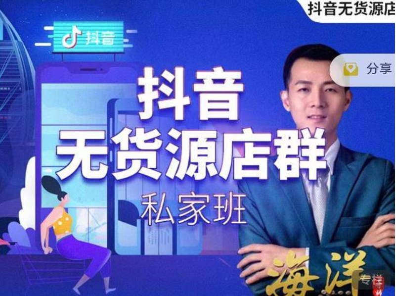 叮咚有課:抖音無(wú)貨源店群私家班-百度云分享插圖 叮咚有課:抖音無(wú)貨源店群私家班-百度云分享插圖