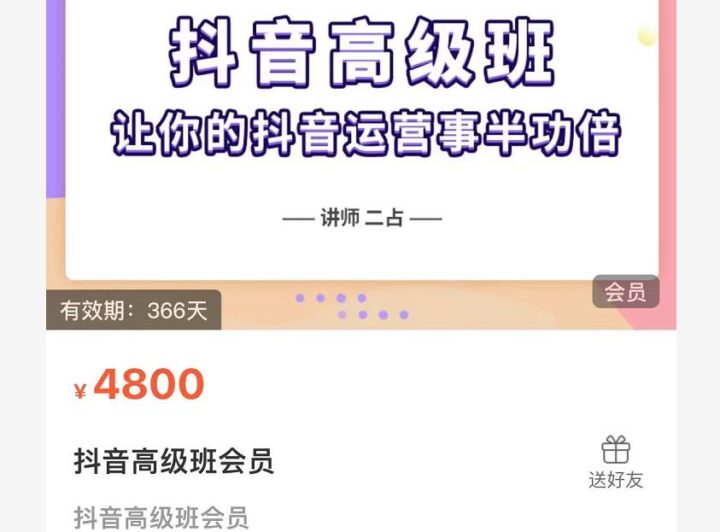 抖音直播間速爆集訓(xùn)班,讓你的抖音運營事半功倍 原價4800元-百度云分享插圖 抖音直播間速爆集訓(xùn)班,讓你的抖音運營事半功倍 原價4800元-百度云分享插圖