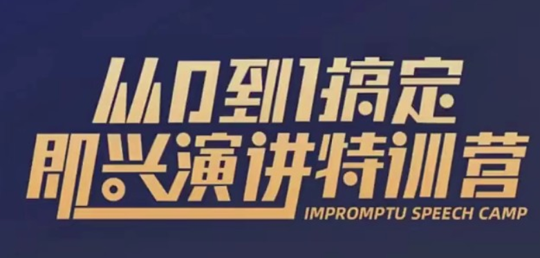 從0到1搞定即興演講特訓營【完結(jié)】-百度云分享插圖 從0到1搞定即興演講特訓營【完結(jié)】-百度云分享插圖