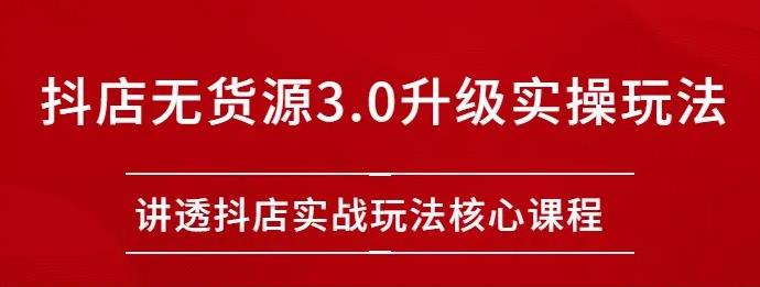 雷子抖店無(wú)貨源3.0升級(jí)實(shí)操玩法:講透抖店實(shí)戰(zhàn)玩法核心插圖 雷子抖店無(wú)貨源3.0升級(jí)實(shí)操玩法:講透抖店實(shí)戰(zhàn)玩法核心插圖