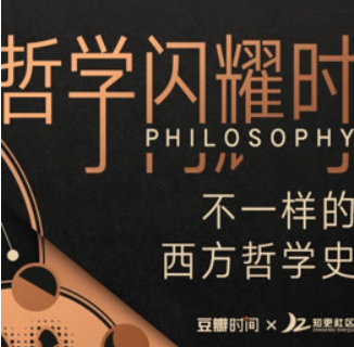 哲學(xué)閃耀時 不一樣的西方哲學(xué)史 -百度云分享插圖 哲學(xué)閃耀時 不一樣的西方哲學(xué)史 -百度云分享插圖