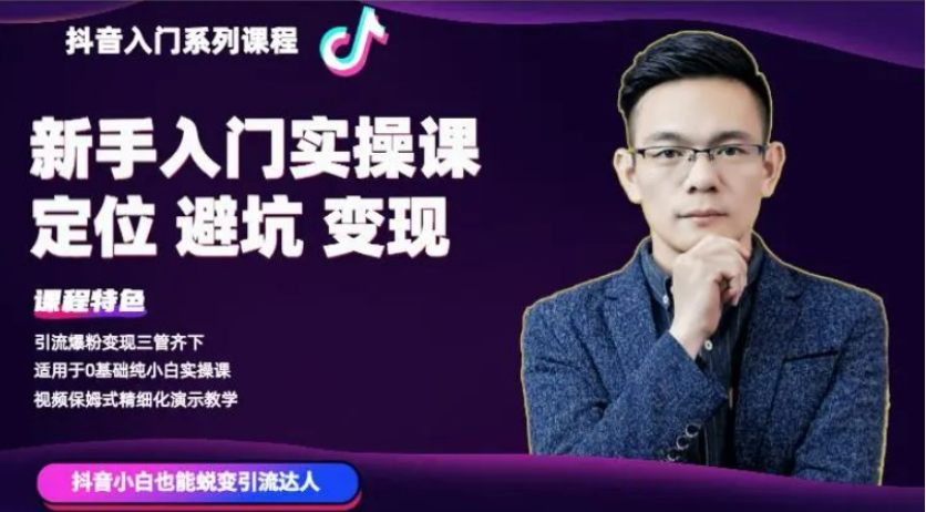 百微商學(xué)院·抖音基礎(chǔ)入門系列課程-百度云分享插圖 百微商學(xué)院·抖音基礎(chǔ)入門系列課程-百度云分享插圖