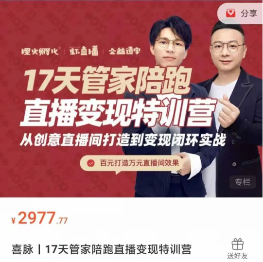 喜脈丨17天管家陪跑直播變現(xiàn)特訓營-百度云分享插圖 喜脈丨17天管家陪跑直播變現(xiàn)特訓營-百度云分享插圖