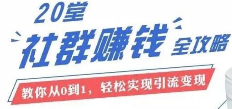 20節(jié)社群大課,零基礎(chǔ)學(xué)社群運營(完結(jié))-百度云分享插圖 20節(jié)社群大課,零基礎(chǔ)學(xué)社群運營(完結(jié))-百度云分享插圖