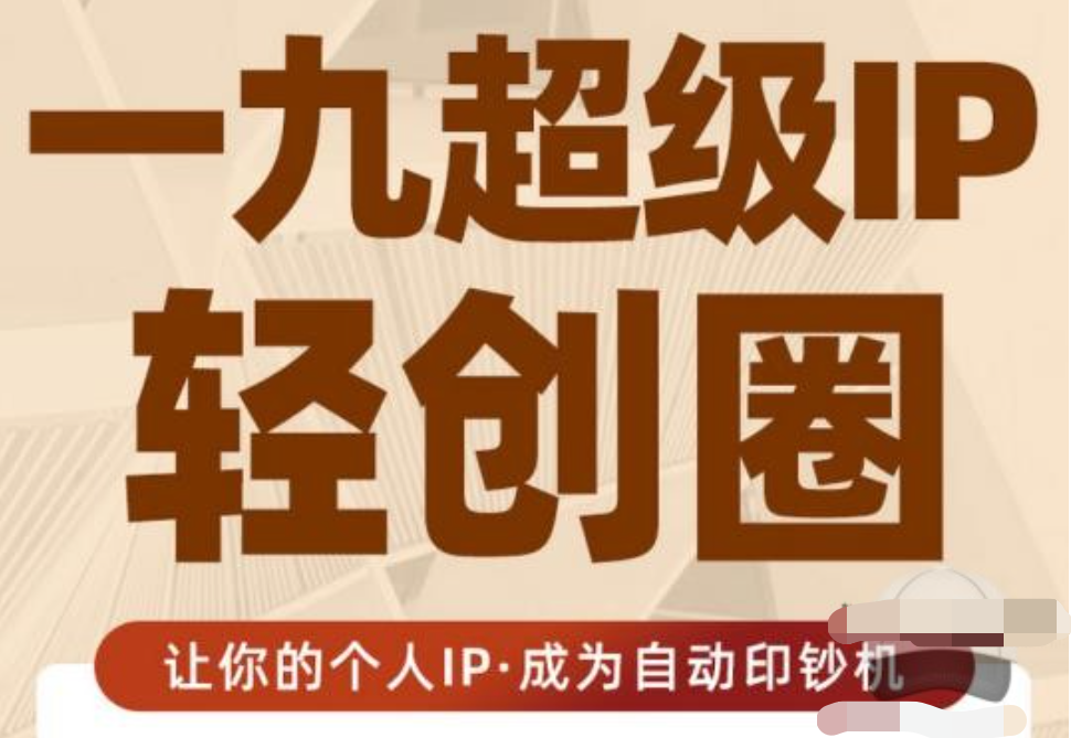 王一九:超級IP輕創(chuàng)圈，讓你的個人IP，成為自動印鈔機插圖