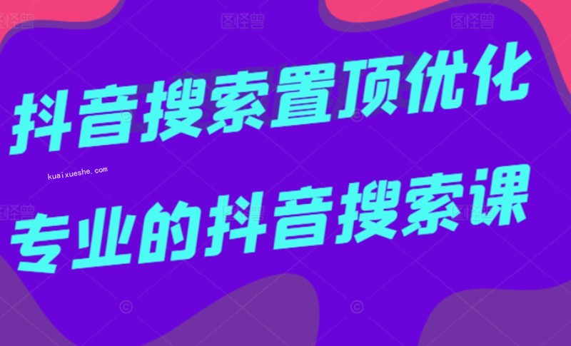 多賣聯(lián)盟·抖音搜索置頂優(yōu)化，不講廢話，事實(shí)說話價值599元插圖