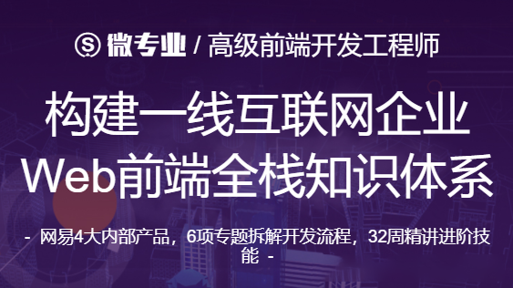微專業(yè)-高級前端開發(fā)工程師 2021年【價值12000元】-百度云分享插圖 微專業(yè)-高級前端開發(fā)工程師 2021年【價值12000元】-百度云分享插圖