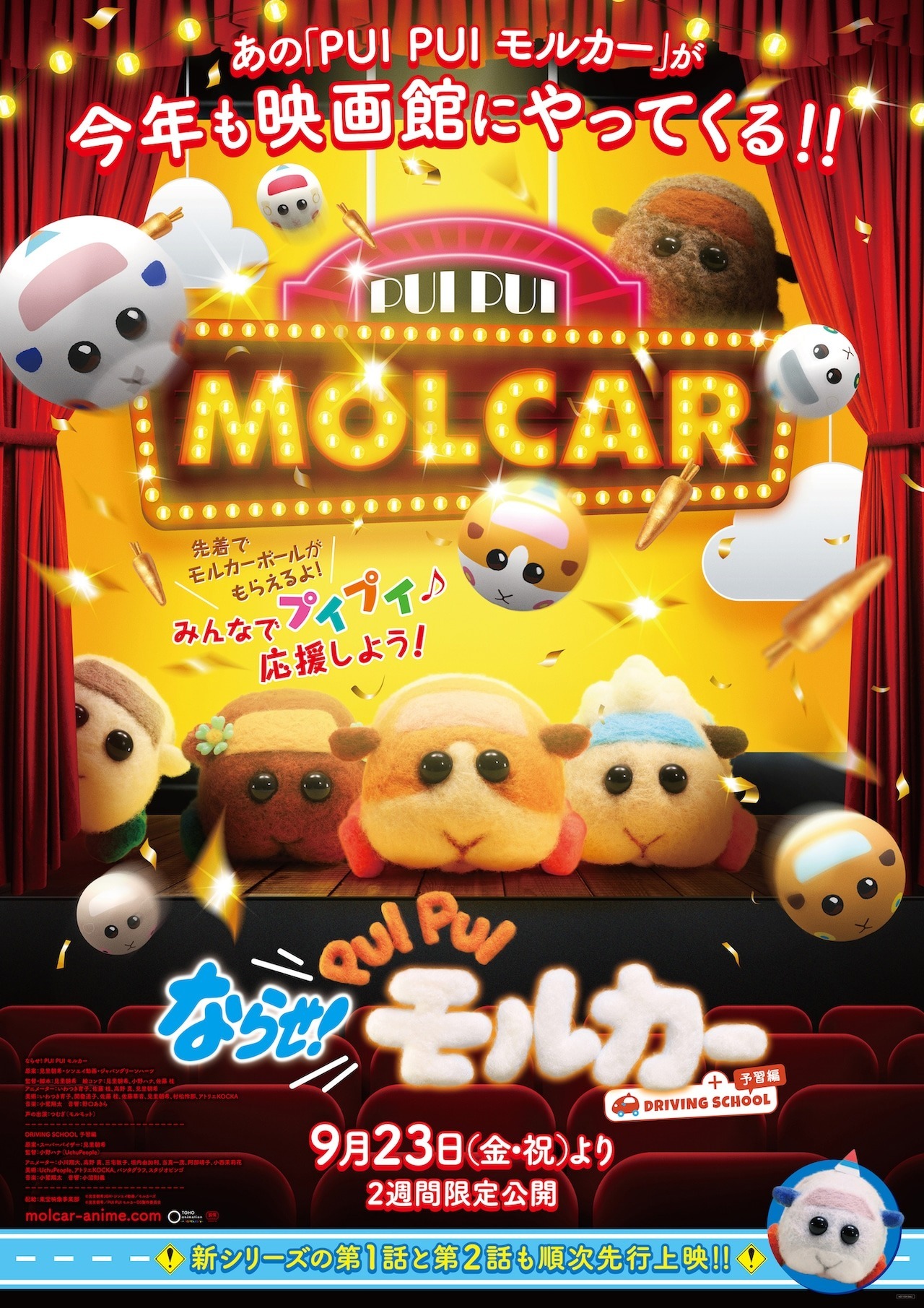 《天竺鼠車(chē)車(chē)》劇場(chǎng)版9月兩周限定上映插圖