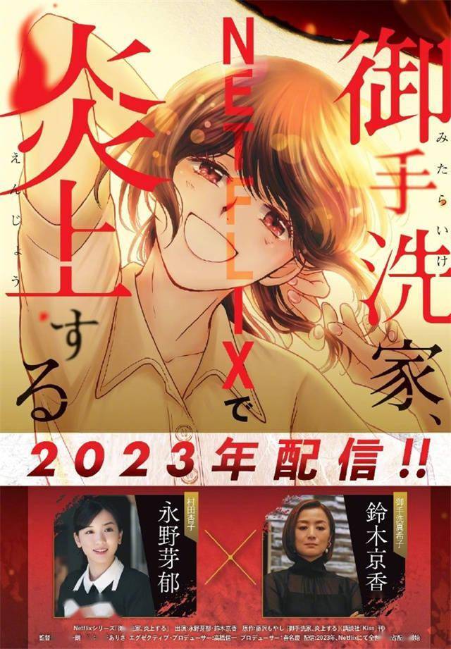 《御手洗家、炎上》真人劇宣布 永野芽郁主演插圖