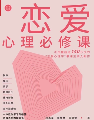 《戀愛心理必修課》 脫單挽回放手，增強(qiáng)吸引，保持新鮮，長久經(jīng)營，避開渣感情。插圖
