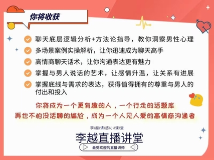 【情感】李越新課聊天的博弈2.0《揭秘聊天奧義，讓他愛上和你聊天》插圖3