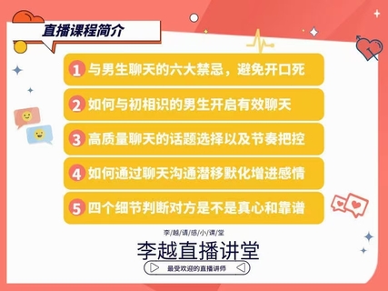 【情感】李越新課聊天的博弈2.0《揭秘聊天奧義，讓他愛上和你聊天》插圖2